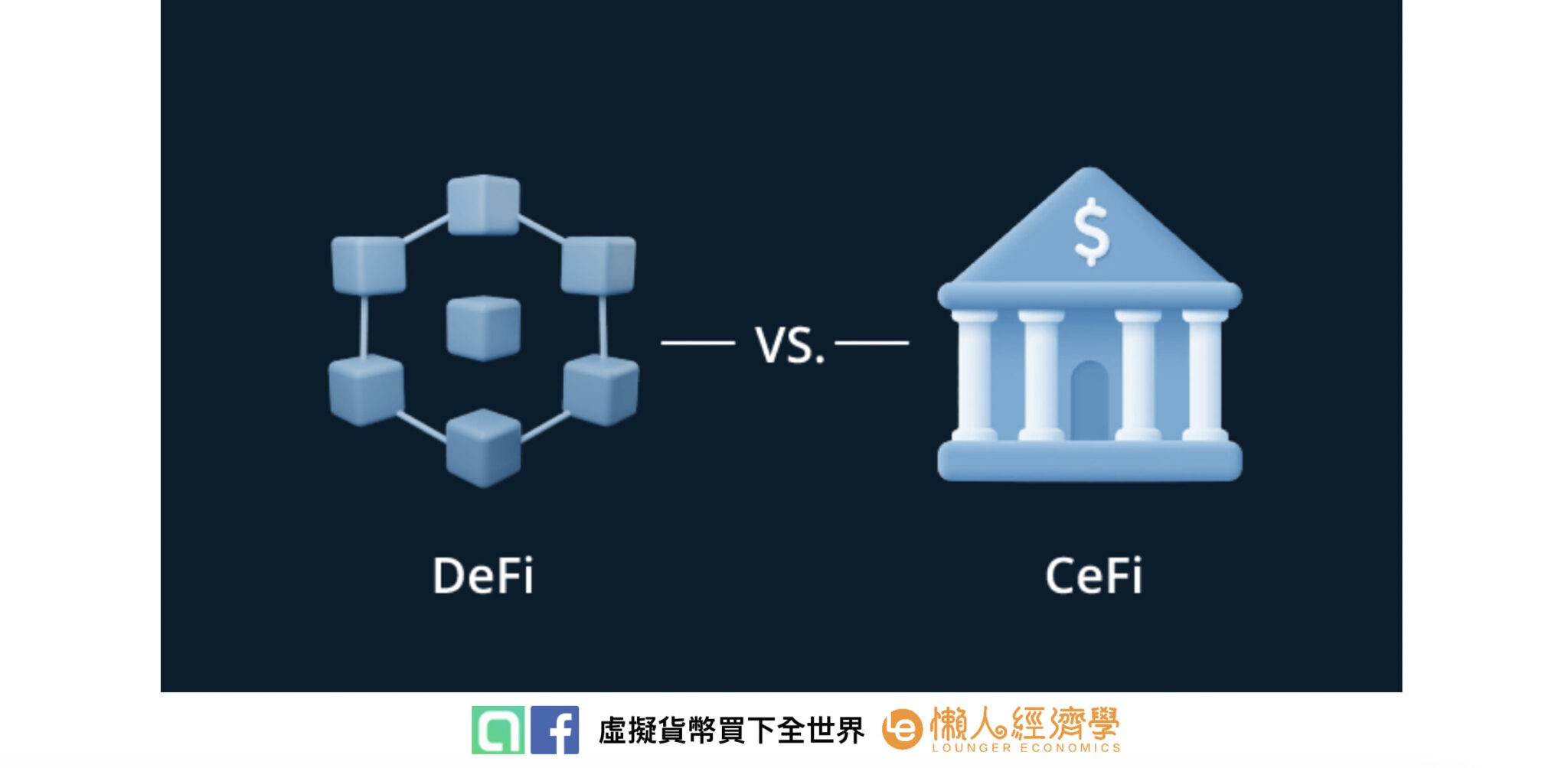 DeFi去中心化金融与CeFi 传统金融