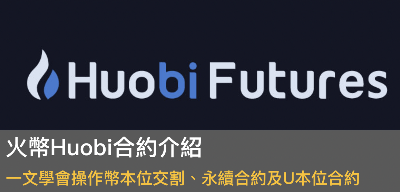 火币Huobi合约交易介绍：3分钟学会U