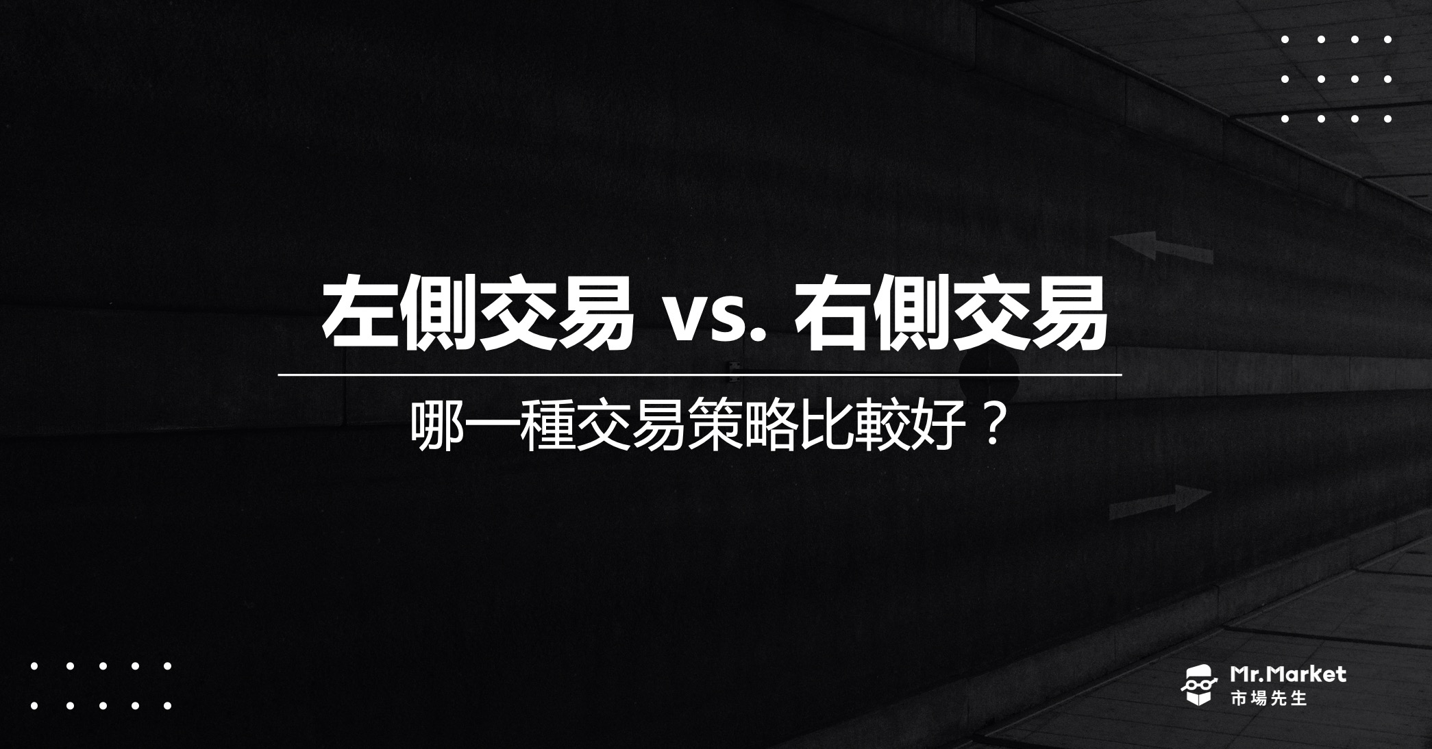 左侧交易者/右侧交易者是什么？哪一种交易