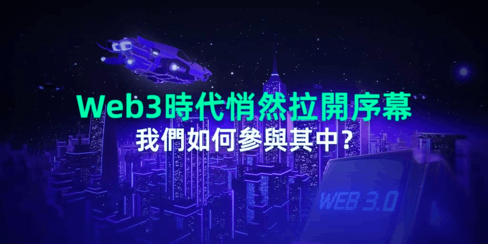 Web3时代来临，普通人如何参与入局？