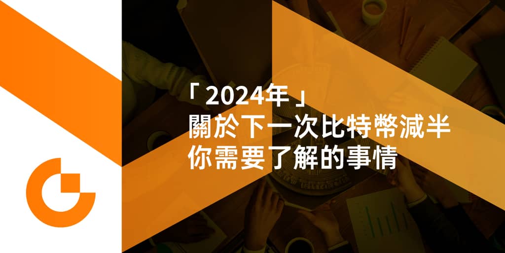 【2024年】了解比特币减半期的重要事项