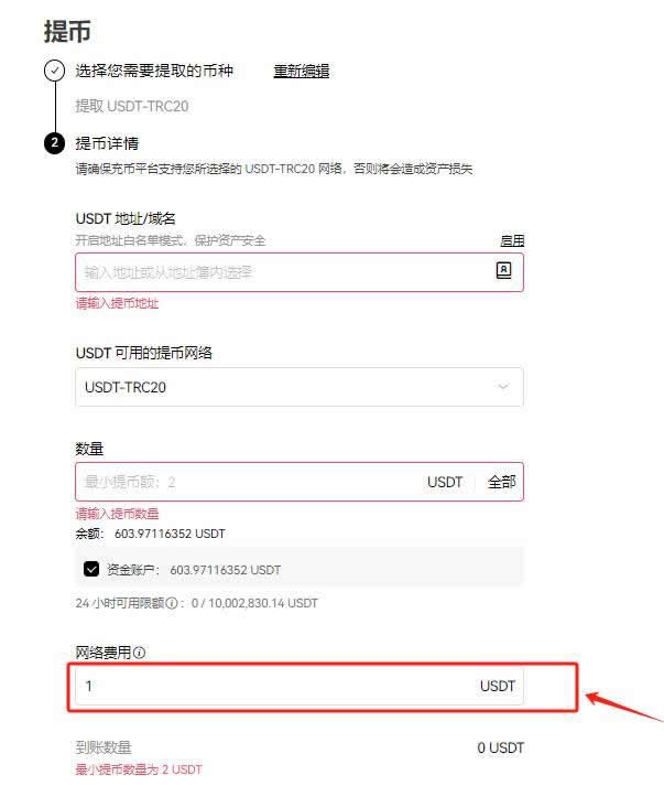 哪个交易所提USDT手续费最低？交易所如何进行USDT提现？(图2)